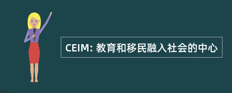 CEIM: 教育和移民融入社会的中心