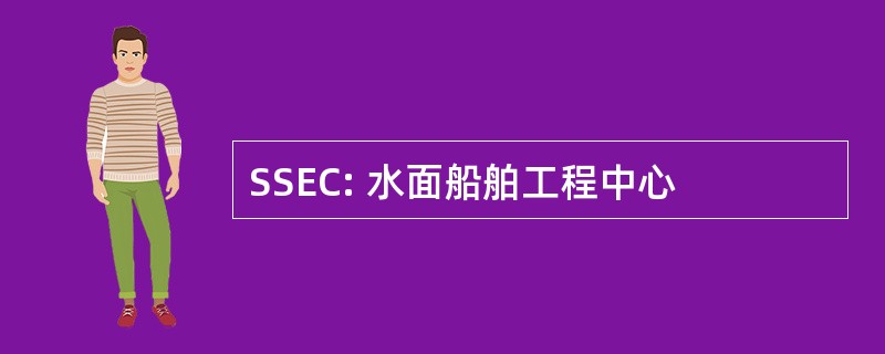 SSEC: 水面船舶工程中心