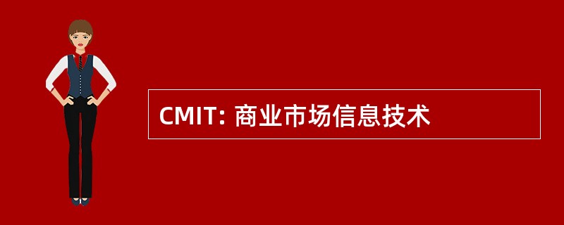 CMIT: 商业市场信息技术