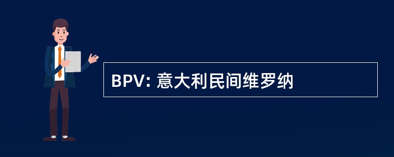 BPV: 意大利民间维罗纳