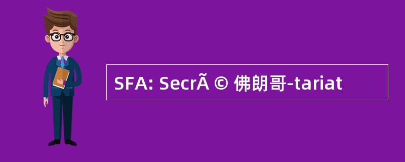 SFA: SecrÃ © 佛朗哥-tariat