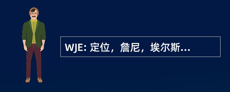 WJE: 定位，詹尼，埃尔斯同仁，公司