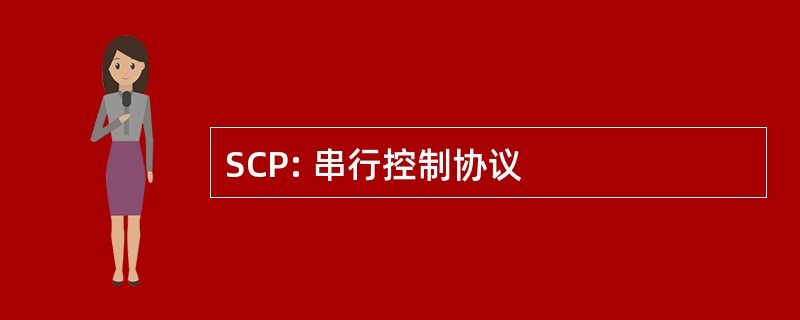 SCP: 串行控制协议