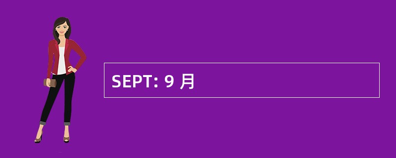 SEPT: 9 月