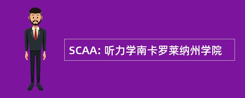 SCAA: 听力学南卡罗莱纳州学院