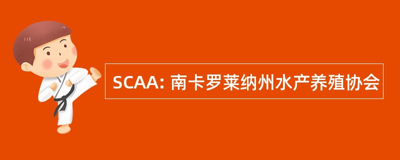 SCAA: 南卡罗莱纳州水产养殖协会