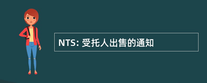 NTS: 受托人出售的通知