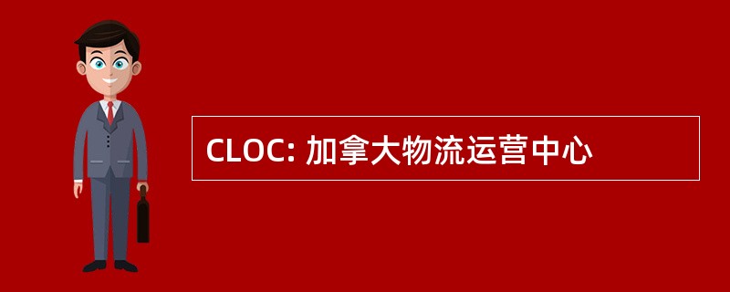 CLOC: 加拿大物流运营中心