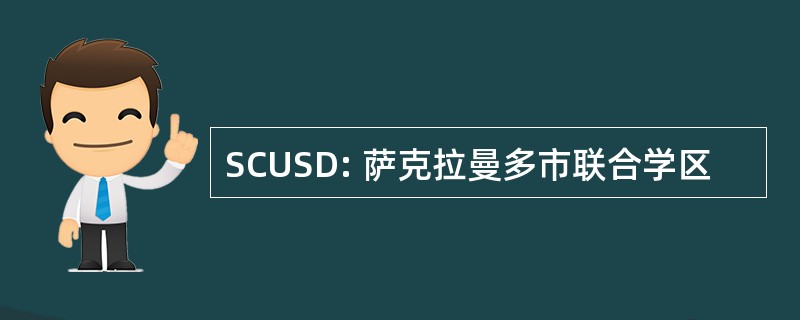 SCUSD: 萨克拉曼多市联合学区