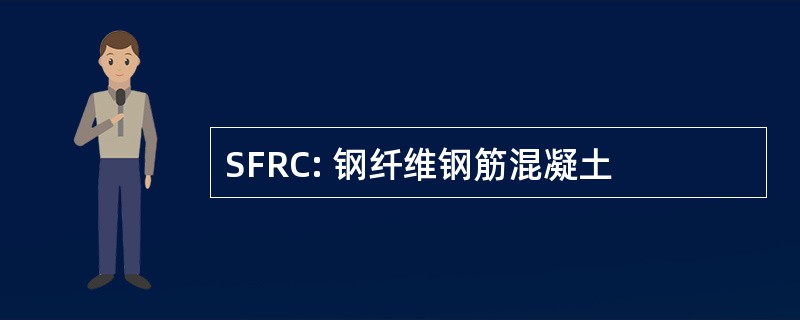 SFRC: 钢纤维钢筋混凝土