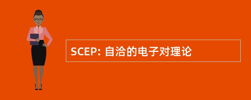 SCEP: 自洽的电子对理论