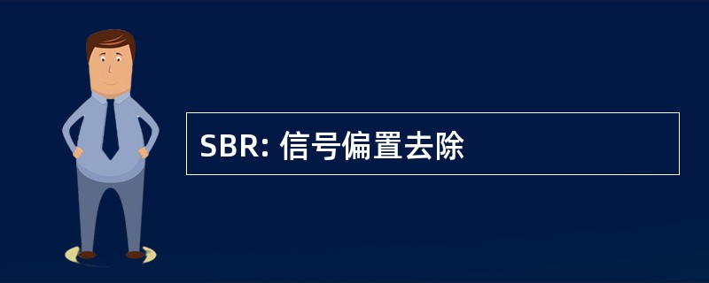 SBR: 信号偏置去除