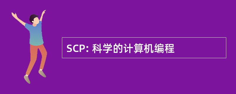 SCP: 科学的计算机编程