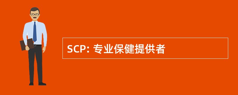 SCP: 专业保健提供者