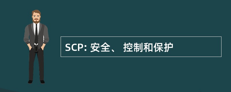 SCP: 安全、 控制和保护