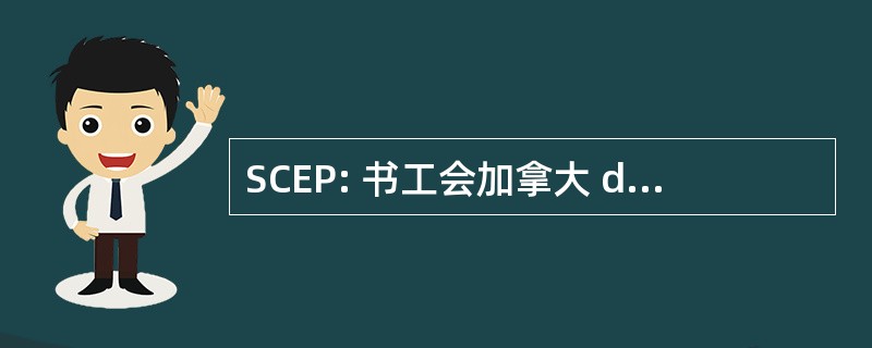 SCEP: 书工会加拿大 des 通讯、 家庭用 et 杜纸