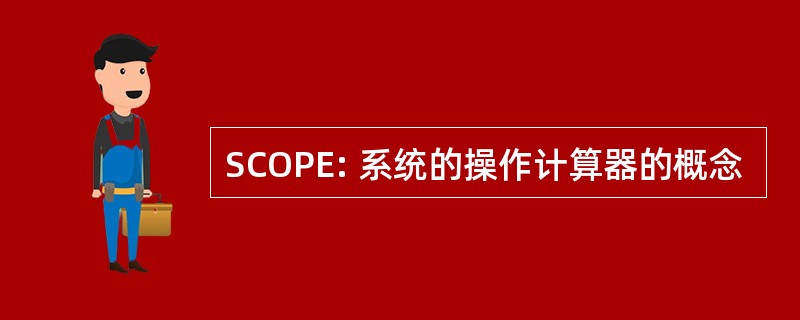 SCOPE: 系统的操作计算器的概念