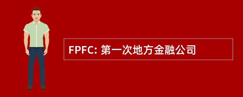 FPFC: 第一次地方金融公司