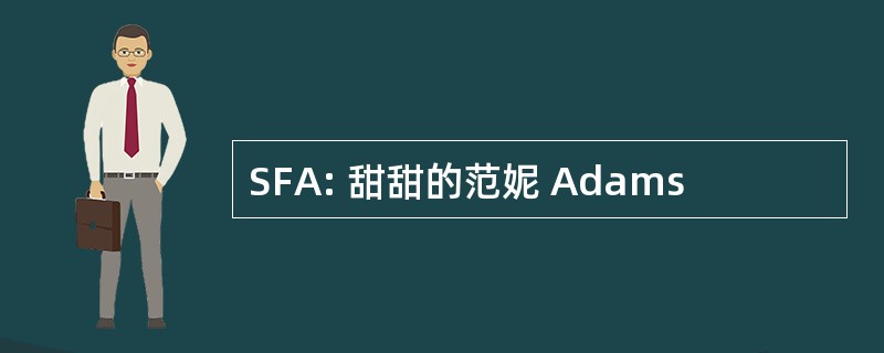 SFA: 甜甜的范妮 Adams