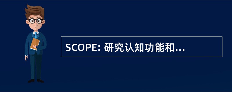 SCOPE: 研究认知功能和预后的老人