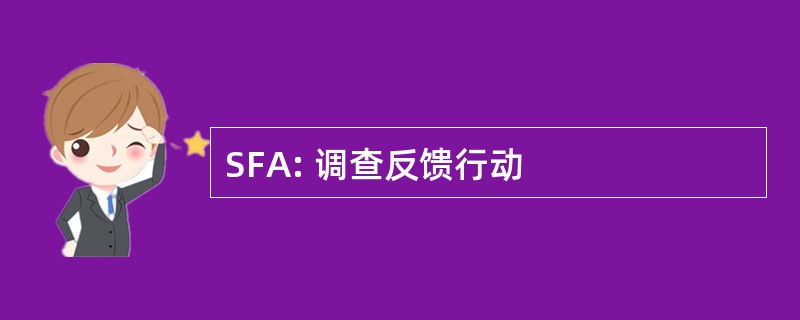 SFA: 调查反馈行动