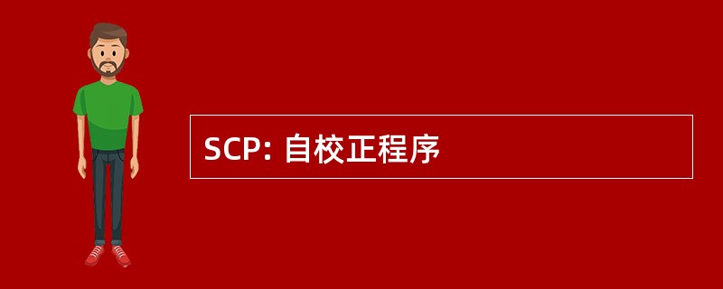 SCP: 自校正程序