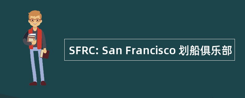 SFRC: San Francisco 划船俱乐部