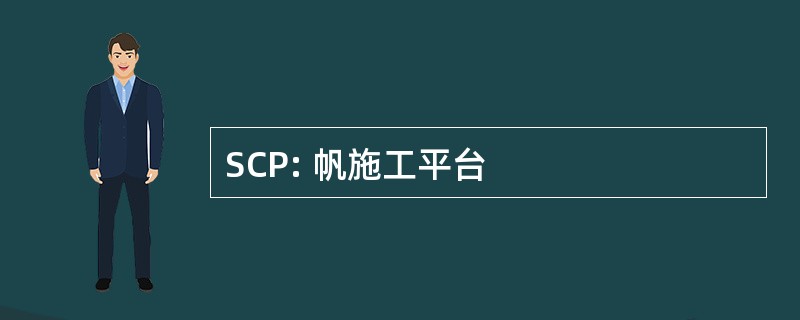 SCP: 帆施工平台