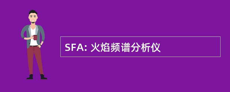 SFA: 火焰频谱分析仪