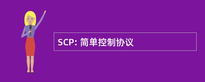 SCP: 简单控制协议