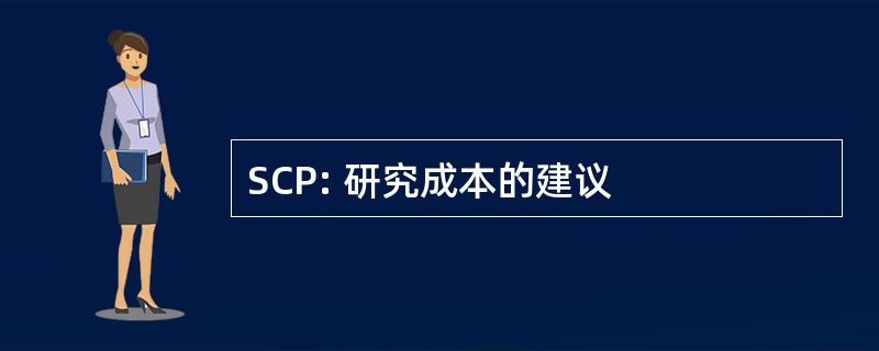 SCP: 研究成本的建议