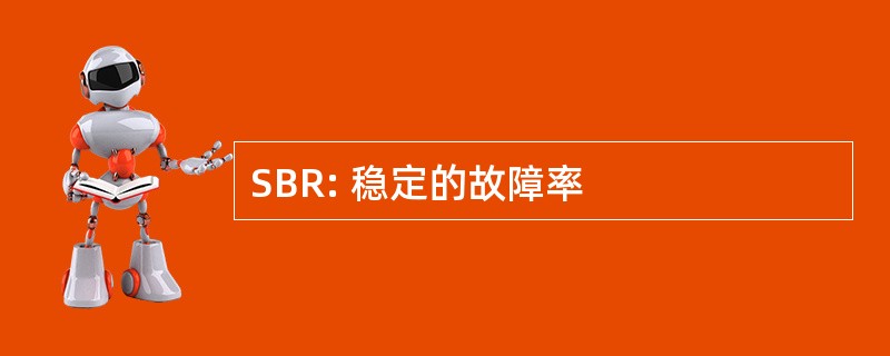 SBR: 稳定的故障率