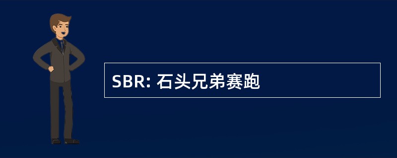 SBR: 石头兄弟赛跑