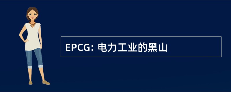 EPCG: 电力工业的黑山