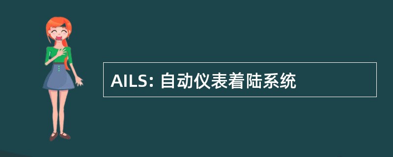 AILS: 自动仪表着陆系统