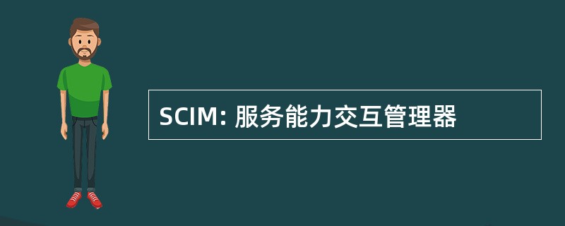 SCIM: 服务能力交互管理器