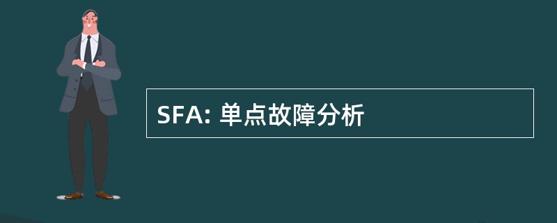 SFA: 单点故障分析