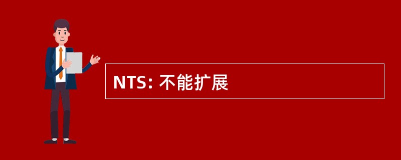 NTS: 不能扩展