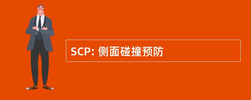 SCP: 侧面碰撞预防