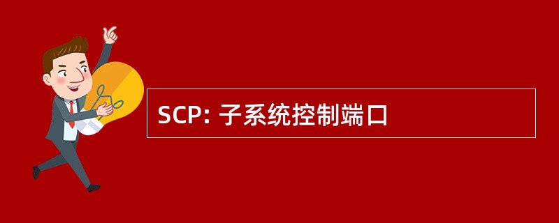 SCP: 子系统控制端口