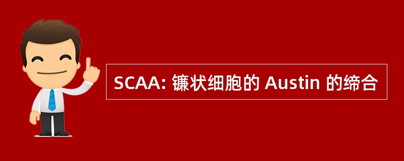 SCAA: 镰状细胞的 Austin 的缔合