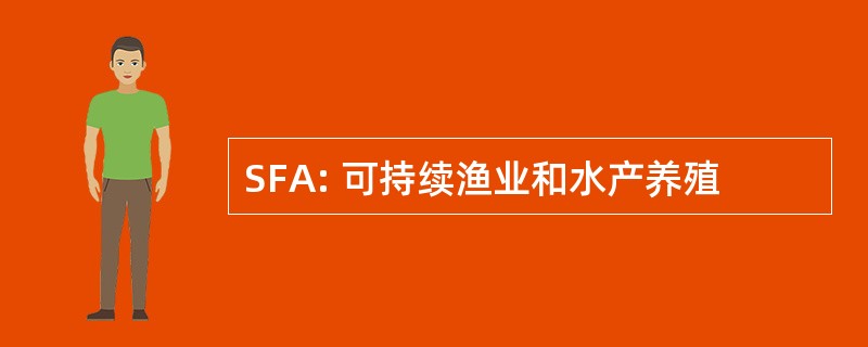 SFA: 可持续渔业和水产养殖