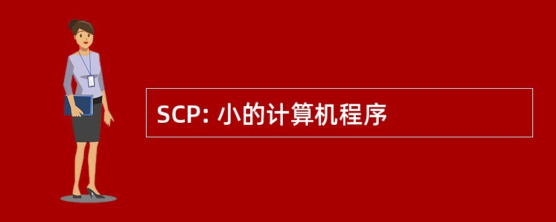 SCP: 小的计算机程序