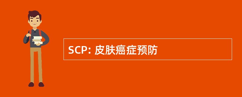 SCP: 皮肤癌症预防