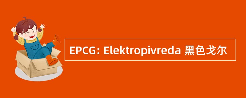 EPCG: Elektropivreda 黑色戈尔