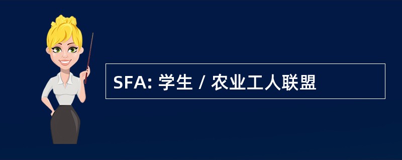 SFA: 学生 / 农业工人联盟