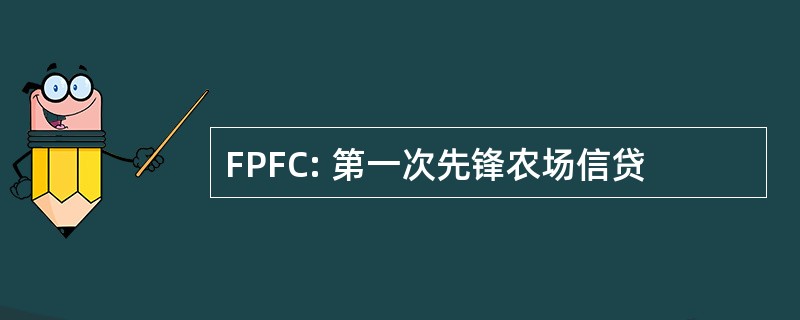 FPFC: 第一次先锋农场信贷