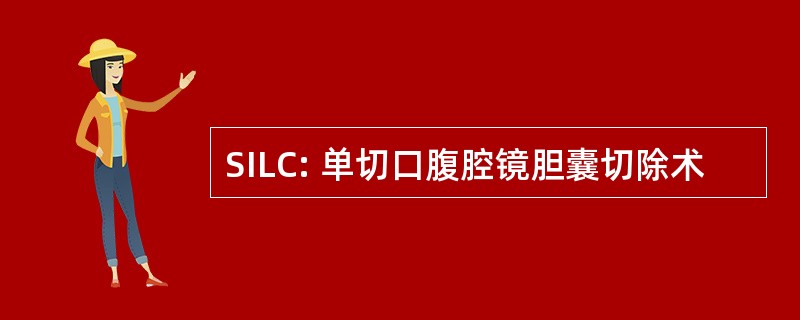 SILC: 单切口腹腔镜胆囊切除术