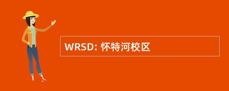 WRSD: 怀特河校区