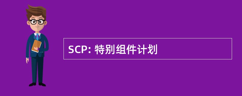 SCP: 特别组件计划